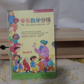 学乐数学分级. Level 2(全套9册