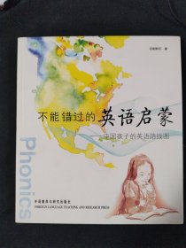 不能错过的英语启蒙：中国孩子的英语路线图