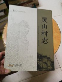 灵山村志（精装）