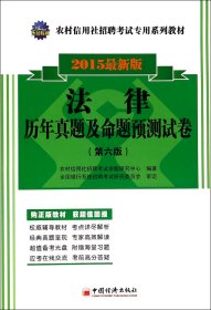 法律历年真题及命题预测试卷(第6版2015版农村信用社招聘专用系列教材) 普通图书/教材教辅//公务员 农村信用社招聘命题研究中心 中国经济 9787513634533