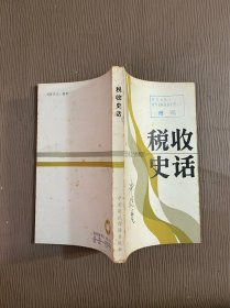税收史话