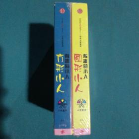 有趣的小人（全2册）：《方形小人》《圆形小人》