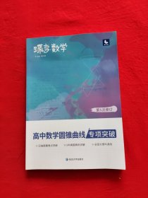 蝶变数学·高中数学圆锥曲线专项突破