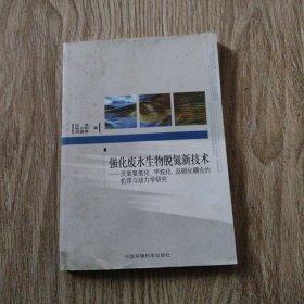 强化废水生物脱氮新技术——厌氧氨氧化甲烷化反硝化耦合的机理与动力学研究