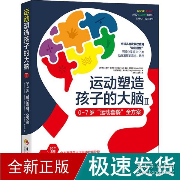 运动塑造孩子的大脑Ⅱ——07岁“运动套餐”全方案