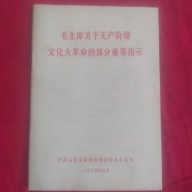 毛主席关于无产阶级文化大革命的部分重要指示）