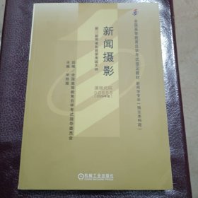 新闻摄影-新闻学专业(本科段)全国高等教育自学考试教材