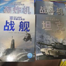 全球经典兵器秘史：101种最经典的战舰、轰炸机、战斗机，坦克。