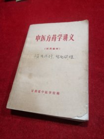 中医方药学讲义【试用教材】