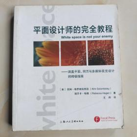 平面设计师的完全教程：涵盖平面、网页与多媒体视觉设计的终极指南