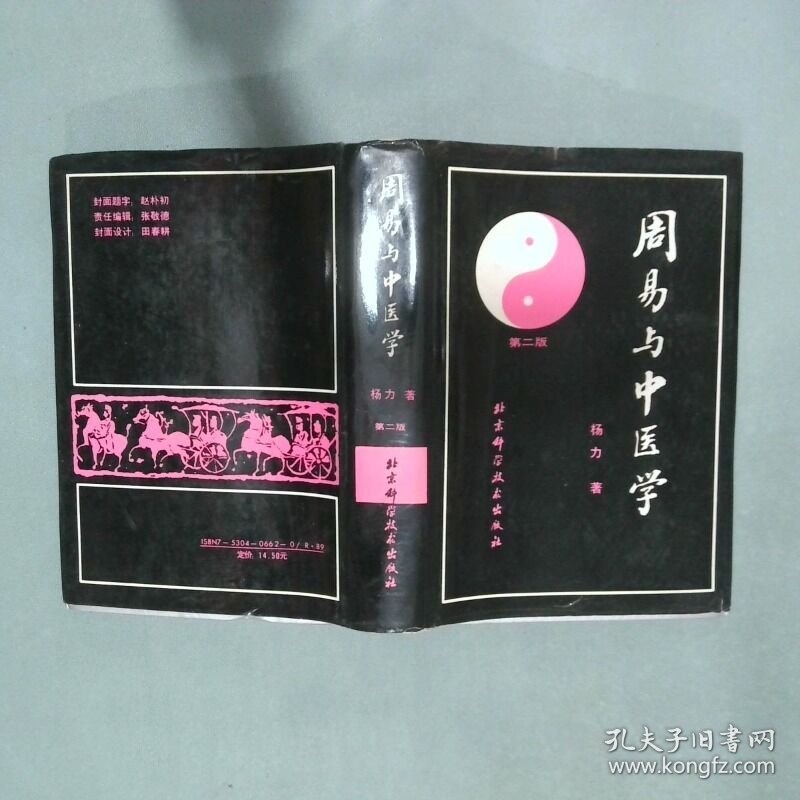 周易与中医学