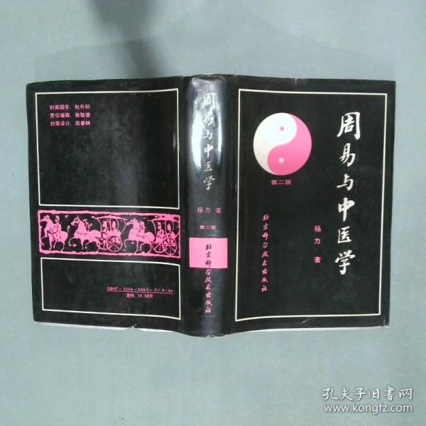 周易与中医学