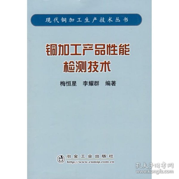 铜加工产品性能检测技术