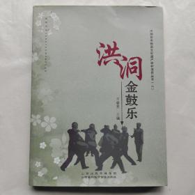 洪洞县非物质文化遗产保护项目丛书（二）：洪洞金鼔乐