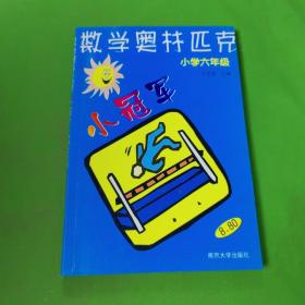 数学奥赛小冠军（小学1年级）