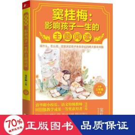 窦桂梅：影响孩子一生的主题阅读.小学三年级专用