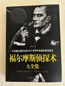 福尔摩斯侦探术大全集：让你越玩越爱玩的700个世界经典侦探推理游戏