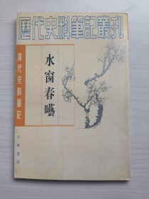 水窗春呓