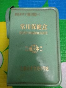 常用保健盒连中牌