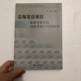 沿海发达城区教师进修学院 功能重构与与发展研究