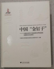 中国“金钉子” : 中国全球年代地层单位界线层型
剖面和点位研究（见实图）