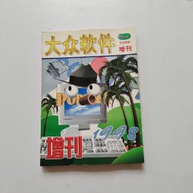 大众软件 1998年增刊