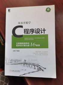 从零开始学C程序设计