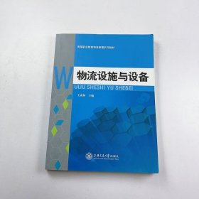 【正版二手】物流設(shè)施與設(shè)備王成林9787313054371上海交通大學(xué)出版社
