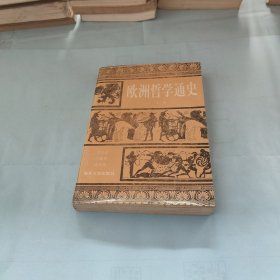 欧洲哲学通史 上卷