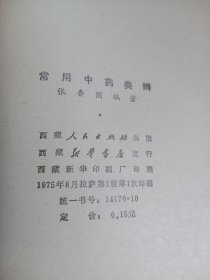 常用中药类辨 一版一印