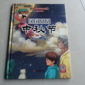 团团圆圆中秋节/孩子们喜欢的传统节日绘本