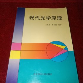 现代光学原理