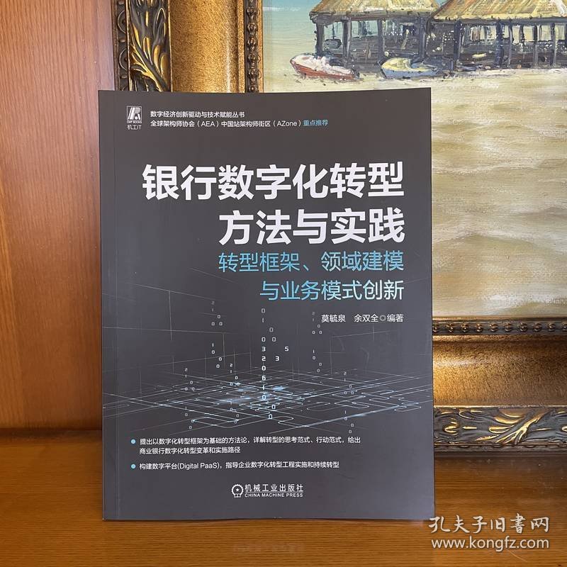 银行数字化转型方法与实践
