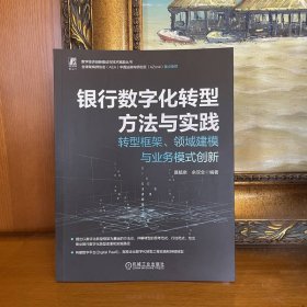 银行数字化转型方法与实践