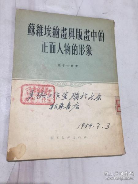 《苏维埃绘画与版画中的正面人物的形象》54年1版1印4000册=