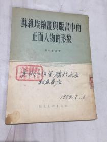 《苏维埃绘画与版画中的正面人物的形象》54年1版1印4000册=