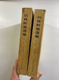别林斯基选集 第一 二卷(2本合售·25开)1952年上海初版、1953年上海3版)正版如图、内页干净
