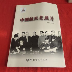 中国航天老照片