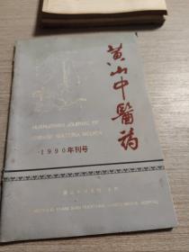 黄山中医药 创刊号