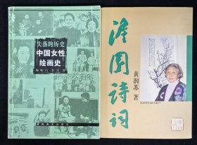 作者签名本：《失落的世界-中国女性绘画史》附赠签名本《澹园诗词》