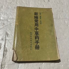 新编常用中草药手册