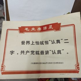 **期间徐州印刷二厂印制. 8开毛主席语录 【世界上怕就怕认真二字共产党就最讲认真】边侧有小订眼，背贴剪报