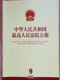 《中华人民共和国最高人民法院公报》，2020年第9期，总第287期。全新自然旧。