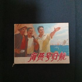 连环画：海燕号归航（品相见图免争议）