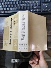 岑参詩集编年笺注