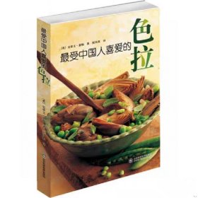 正版好书《最受中国人热爱的色拉》16开大本精装，221页！2011年一版一印。新书库存，外皮九九品品左右，里面干净全新无翻阅！铜版纸精美印刷。图文并茂！定价63元。