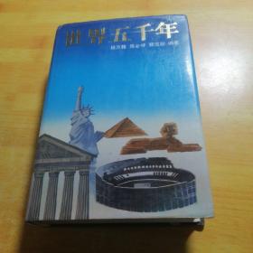 世界五千年上册
