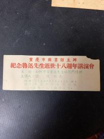 罕见（纪念鲁迅先生逝世十八周年讲演会）门票
如何学习鲁迅先生的战斗精神。