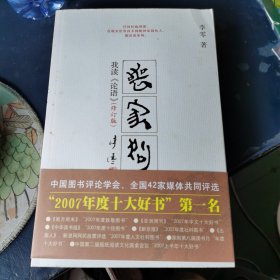 丧家狗：我读《论语》（修订版）+附录【两册合售】