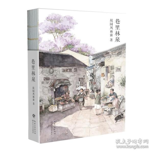 巷里林泉（故园风雨前继幸得诸君慰平生之后的全新力作）赠巷里美卡